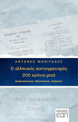 Ο ελληνικός συνταγματισμός 200 χρόνια μετά: Δημοκρατικός, νεωτερικός, ακμαίος