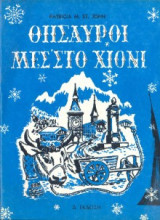 Θησαυροί μεσ' στο Χιόνι