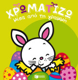 Χρωματίζω μέσα από τη γραμμή: Πάσχα 1