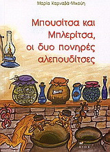 Μπουσίτσα και Μπλερίτσα, οι δυο πονηρές αλεπουδίτσες