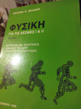 Φυσική για δέσμες Ι & ΙΙ