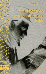 Το ημερολόγιο ενός ευαίσθητου killer
