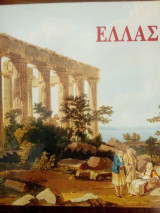 Ελλάς ταξίδι μέσα στον χρόνο