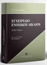 Εγχειρίδιο Ενοχικού Δικαίου: Ειδικό Μέρος