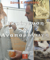 Εκμάγευση & Αναπαραγωγή