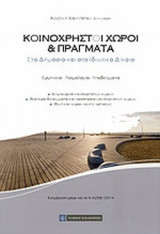 ΚΟΙΝΟΧΡΗΣΤΟΙ ΧΩΡΟΙ ΚΑΙ ΠΡΑΓΜΑΤΑ ΣΤΟ ΔΗΜΟΣΙΟ ΚΑΙ ΣΤΟ ΙΔΙΩΤΙΚΟ ΔΙΚΑΙΟ