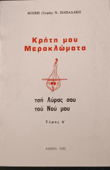 Κρήτη μου μερακλώματα