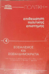 Επιθεώρηση πολιτικής επιστήμης (τεύχος 4 Ιούλιος-Οκτώβριος 1982 -σοσιαλισμός και σοσιαλδημοκρατία)