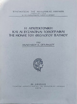 Η αρχιτεκτονική και αι βυζαντιναί τοιχογραφίαι της Μονής του Θεολόγου Πάτμου