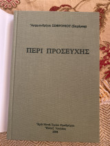 Περί προσευχής