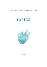 Υδρίες