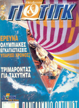 Θάλασσα και Γιώτιγκ Τευχος 260