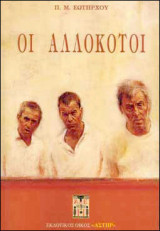 Οι Αλλόκοτοι