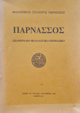 Παρνασσος τομος ΛΑ 1989