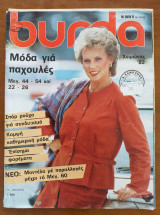 Burda.Μοδα για παχουλες
