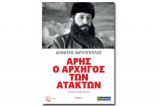 Άρης ο αρχηγός των ατάκτων