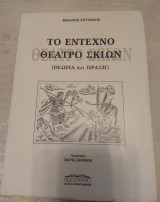 Το έντεχνο θέατρο σκιών