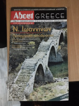 About Greece Ν. Ιωαννίνων