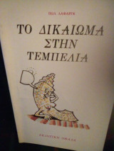 Το δικαίωμα στην τεμπελια