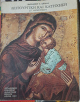 Λειτουργική και κατήχηση , στ' δημοτικού