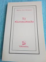 Το πλουσιόπαιδο Φράνσις Σκοτ Φιτζέραλντ (Francis Scott Key Fitzgerald)