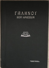 Γαληνού Περί Κράσεων