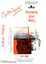 ΕΜΒΟΛΙΜΟΝ, ΤΕΥΧΟΣ 87-88, ΧΕΙΜΩΝΑΣ - ΑΝΟΙΞΗ 2019