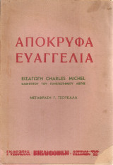 Απόκρυφα Ευαγγέλια