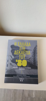 Η ελλάδα την δεκαετία του 80