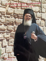 Ο οικουμενικός πατριάρχης Βαρθολομαίος ο Α