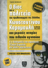 Ο ΒΙΟΣ ΚΑΙ Η ΠΟΛΙΤΕΙΑ ΤΟΥ ΠΡΩΘΥΠΟΥΡΓΟΥ ΤΗΣ ΕΛΛΑΔΑΣ ΚΩΝΣΤΑΝΤΙΝΟΥ ΚΑΡΑΜΑΝΛΗ ΤΗ ΔΙΕΤΙΑ, 1977-1979 ΚΑΙ ΜΕΡΙΚΕΣ ΙΣΤΟΡΙΕΣ ΠΟΥ ΠΙΘΑΝΟΝ ΑΓΝΟΟΥΣΕ