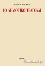 ΤΟ ΔΗΜΟΤΙΚΟ ΤΡΑΓΟΥΔΙ