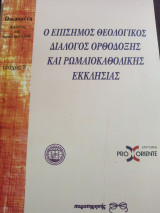 Ο επίσημος Θεολογικός διάλογος Ορθόδοξης και Ρωμαιοκαθολικής εκκλησίας
