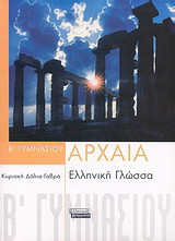 Αρχαία ελληνική γλώσσα Β΄ γυμνασίου