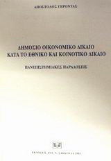 Δημόσιο οικονομικό δίκαιο κατά το εθνικό και κοινοτικό δίκαιο: Πανεπιστημιακές παραδόσεις