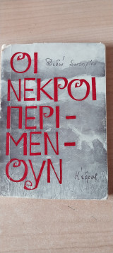 Οι νεκροί περιμενουν