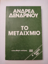 Το Μεταίχμιο