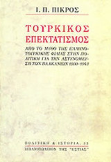 ΤΟΥΡΚΙΚΟΣ ΕΠΕΚΤΑΤΙΣΜΟΣ