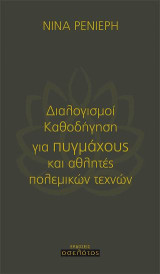 Διαλογισμοί/Καθοδήγηση για πυγμάχους και αθλητές πολεμικών τεχνών