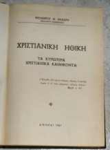 Χριαστιανικη ηθικη τα κυριωτερα χριστιανικα καθηκοντα 1961 θεοδωρου ψυχαρη