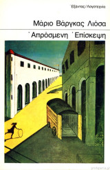 Απρόσμενη Επίσκεψη