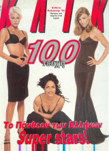 Κλικ Νο 100