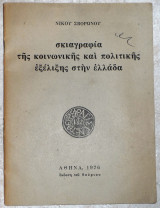 Σκιαγραφια της κοινωνικης και πολιτικης εξελιξης στην ελλαδα 1976 σβορωνου