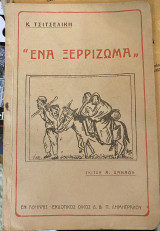 Ένα ξερρίζωμα