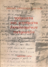 Γράμματα και μηνύματα εκτελεσμένων πατριωτών