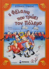 Η φάλαινα που τρώει τον πόλεμο