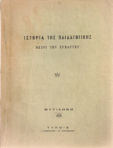 Ιστορία της παιδαγωγικής μέχρι του Ερβάρτου