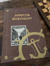 Διώρυγα Κορίνθου