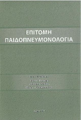 Επίτομη Παιδοπνευμονολογία