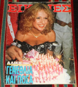 Περιδικο εικονες 1988 αλικη βουγιουκλακη